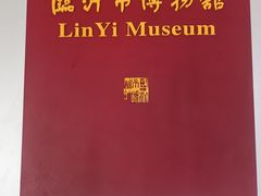 -临沂市博物馆