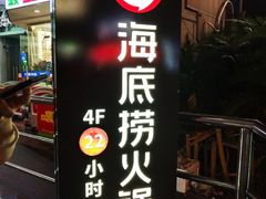 门面-海底捞火锅鲜切牛肉主题店(长寿路店)