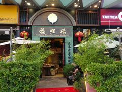 -福照楼汽锅鸡·云南菜(火车站锦江店)