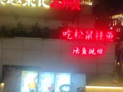 -吴越荣记苏州菜·松鼠桂鱼(月光码头店)