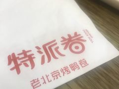 -特派卷·老北京烤鸭卷(合生汇购物中心店)