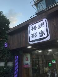 点击看大图 -格调形象