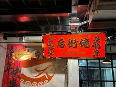-后街佬·炭火鲜鱼杂(南城店)