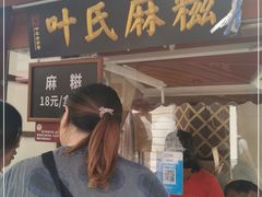 门面-叶氏麻糍(鼓浪屿店)
