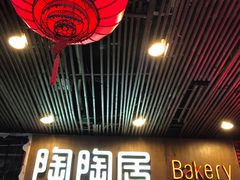 -陶陶居饼家(惠福东路店)