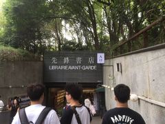 -先锋书店(五台山总店)