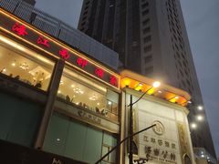 -江南村酒家
