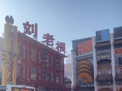 -中街刘老根大舞台