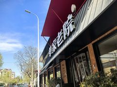 -单家老院·院子里的青岛菜(沙子口店)