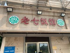 门面-老七饭馆(光荣道总店)