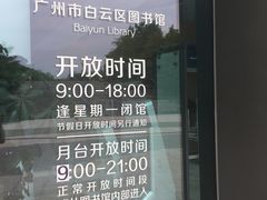 -广州市白云区图书馆