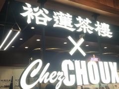-裕莲茶楼(太古汇店)