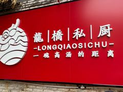 -龙桥私厨·姜花菊花过桥鱼·顺德菜(容桂店)