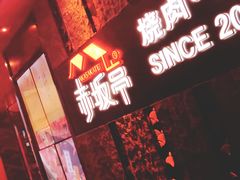 -赤坂亭·M9和牛烧肉·铁板烧·日料398放题(长泰广场店)