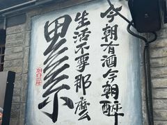 -三杯赤運·中式小酒馆(所城里店)