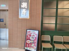 -潮界(凯德晶萃店)