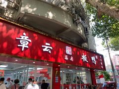 -章云板鸭(总店)