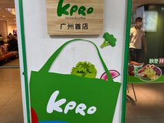 -KPRO肯律轻食(淘金店)