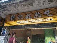 门面-弓虽昌焖烧鸡(大竹林店)