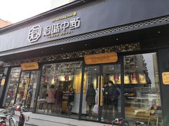 门面-拾味中点(泺文路店)