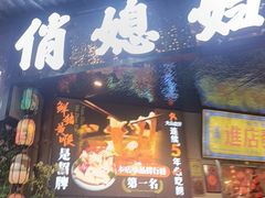 -俏媳妇火锅(宽窄巷子店)