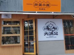 门面-亚皆老街南宁老友粉·米粉(印象城店)