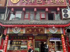 -宝正臻天津包子总店(金阳光居易店)