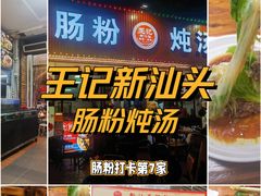 -王记新汕头肠粉炖汤