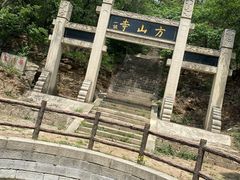 -方山国家森林公园