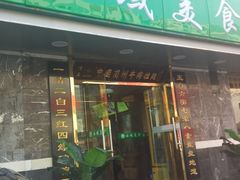 门面-西域美食(西直门南小街店)