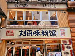 -刘百味粉馆(五一华府店)
