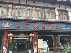 门面-王万妈卤猪脚(青岩交通路)