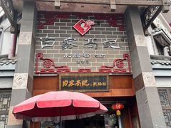 -白家高记肥肠粉(总店)