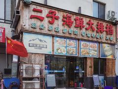 门面-二子海鲜大排档(太阳城店)