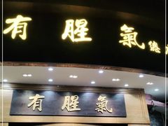 门面-有腥气私房菜·寻味顺德