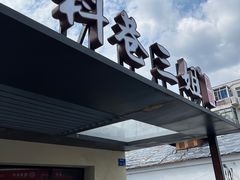 门面-三姐酒酿(老门东店)