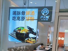-户大姐土豆粉(国贸店)