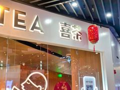 门面-喜茶(北京通州万达店)
