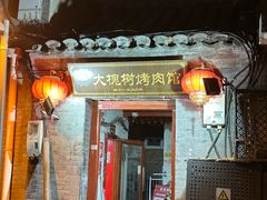 -大槐树烤肉馆(美术馆店)