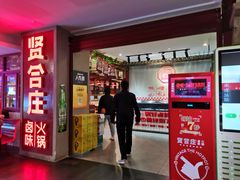 门面-贤合庄卤味火锅(济南泉城路店)