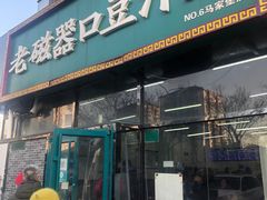 门面-老磁器口豆汁店(马家堡店)