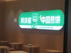 -煎饼道(重庆方圆LIVE店)