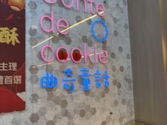 -曲奇童话(尖沙咀店)