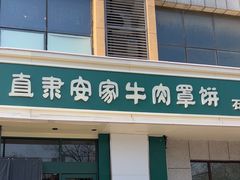 -直隶安家牛肉罩饼(建华店)
