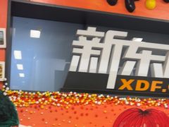 -新东方学习规划(南二环第一校区)