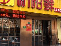 门面-新招鲜(桃浦路店)