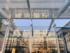 -茑屋书店(天目里店)
