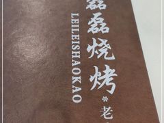 -清真磊磊烧烤老店(饮虎池街34号店)