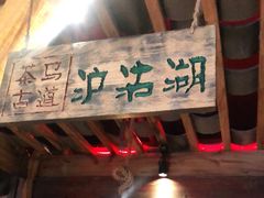 -老牌坊云南鱼豆花火锅(爱建店)