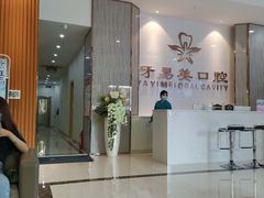 -牙易美口腔连锁(圣堂店)